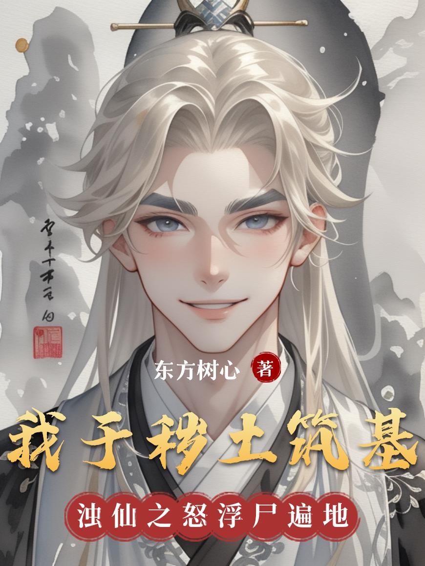 鸣佐后期废,我和斑爷打穿博人传封面