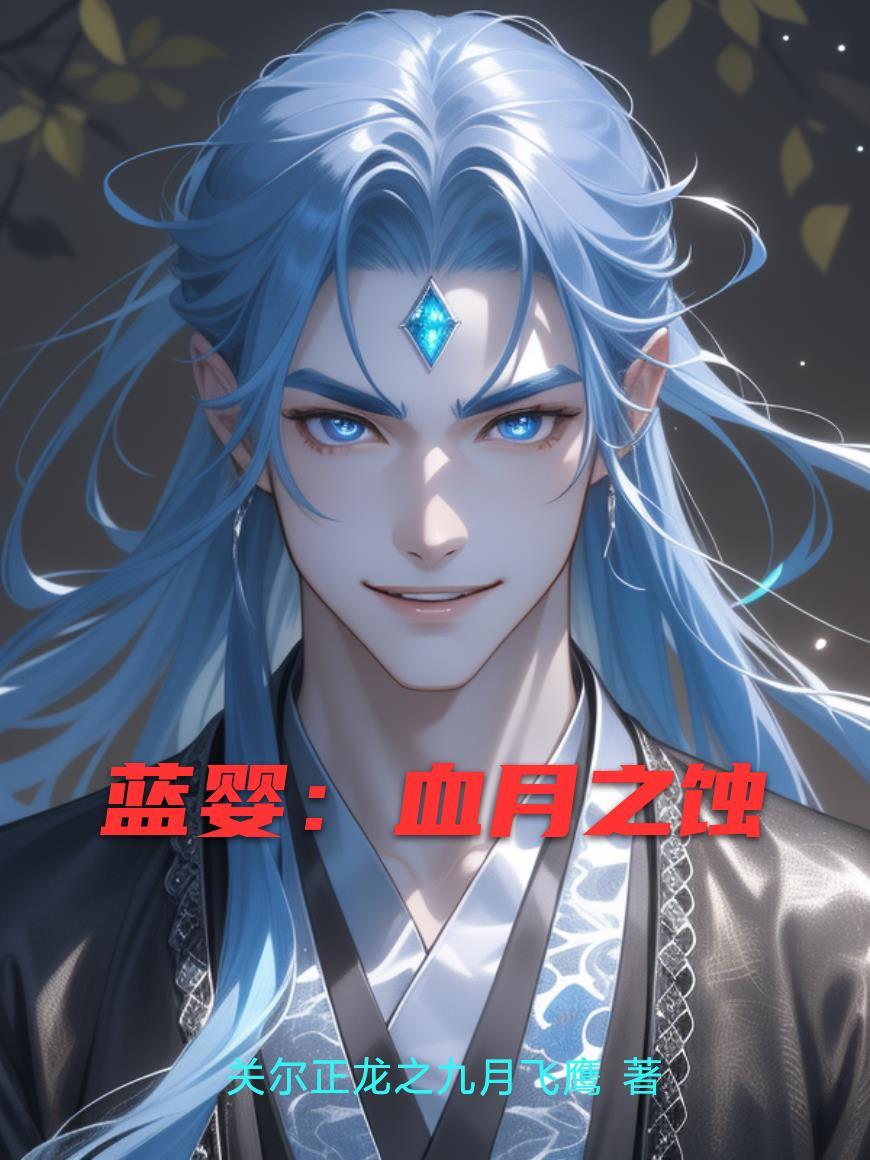 改变命运，从穿越西路军开始封面