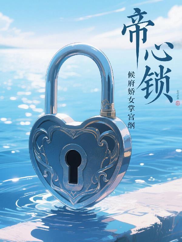 重生后我逼暗卫以下犯上封面