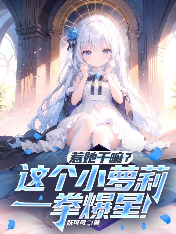娱乐:其实我只是在摆烂封面