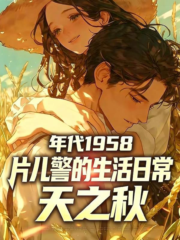 世子，验货吗？封面
