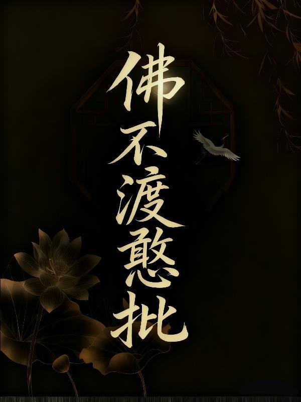 快穿之路人甲总被疯批大佬占有封面
