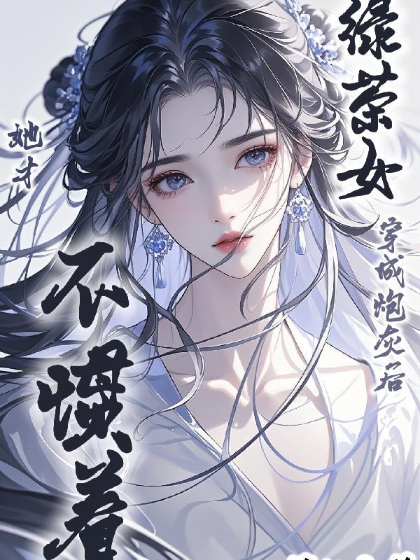 穿书:炮灰师妹专治天道宠儿封面