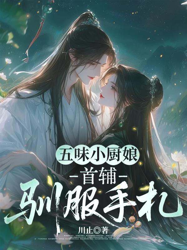 带着农业数据库,我在草原当大佬封面