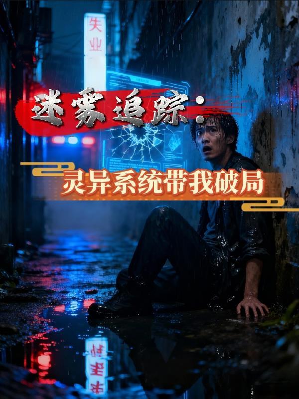 重生后，我从医神开始登上神坛封面