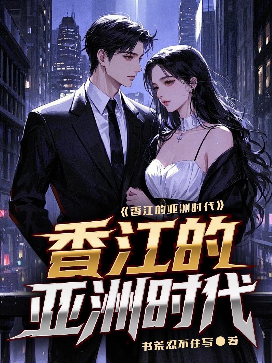 娱乐：顶流小花怀里钻，我摊牌了封面