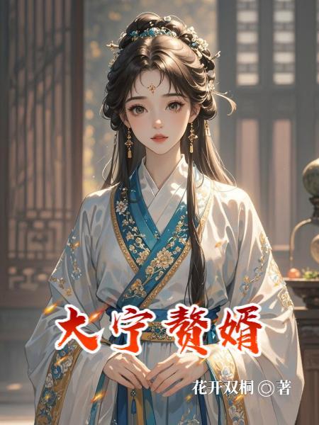 高武:从琴姨上门道歉开始无敌封面