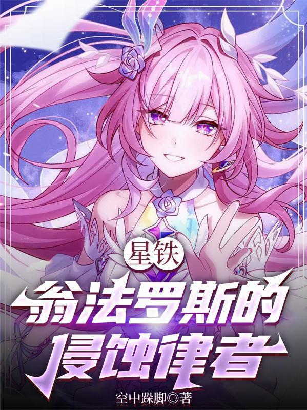 平行蓝星,准备摆烂却又被套牢!封面
