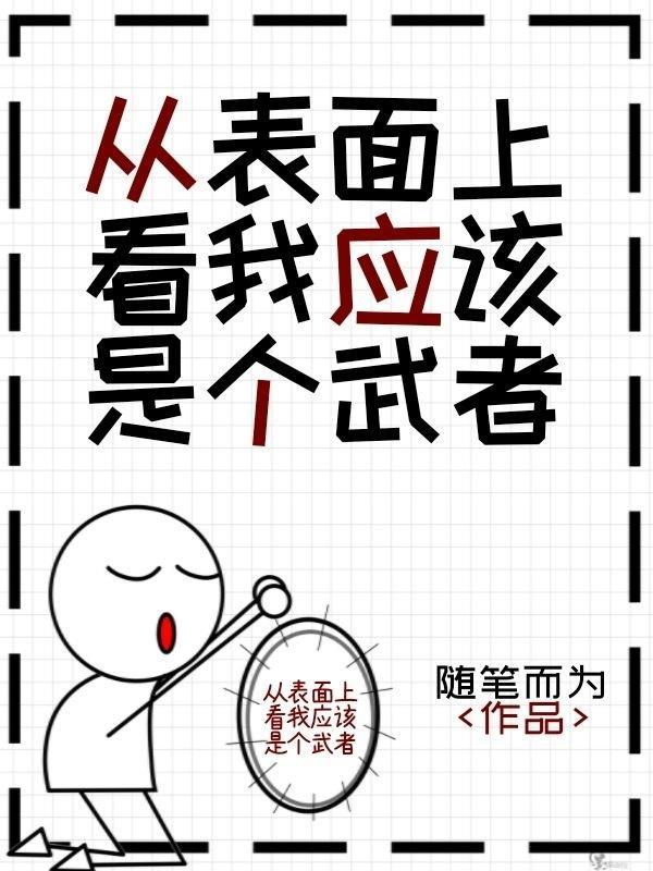 邪修不加班在哪里看封面