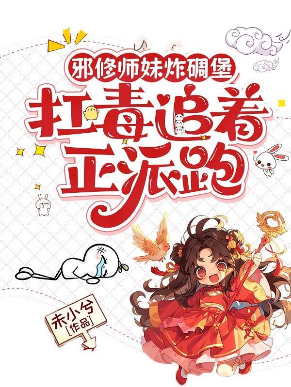 混入红方,却是琴酒专属医生封面