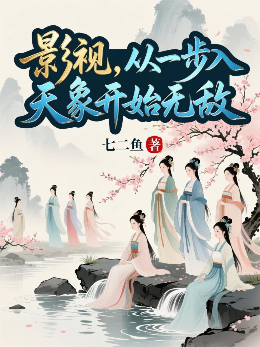 身娇体软携茶艺,疯批大佬尽折腰封面