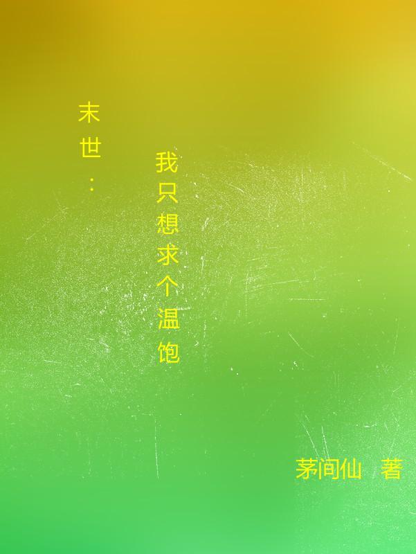 修仙七万年封面