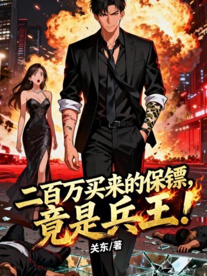 特工皇妃：开局绑架了反派王爷封面