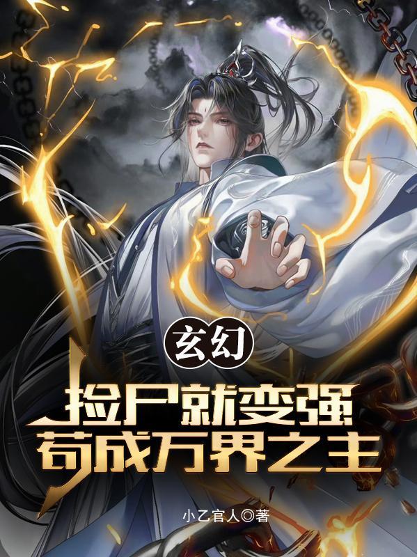 和校花的修真记封面