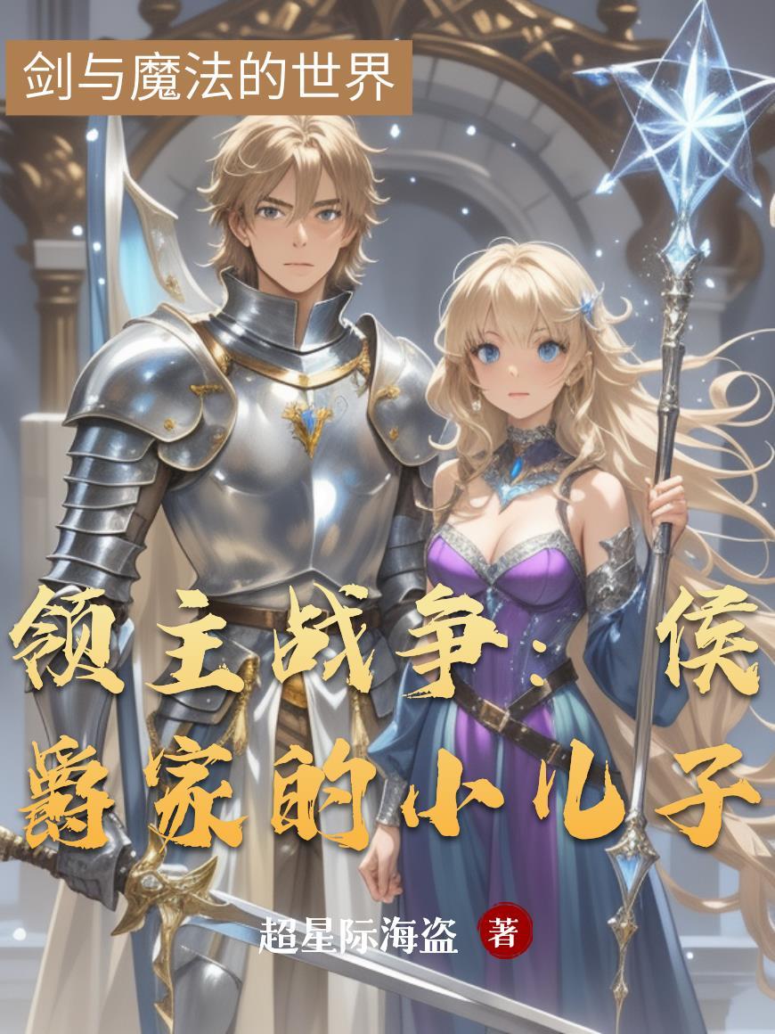 靠差评修天：从弃子到救世主封面