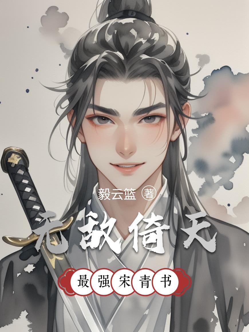 嗑CP可以邪门,但别热门封面