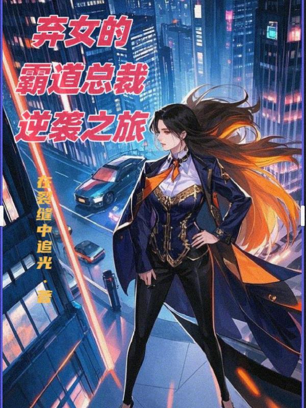 琴音破局:嫡女逆天共鸣术封面