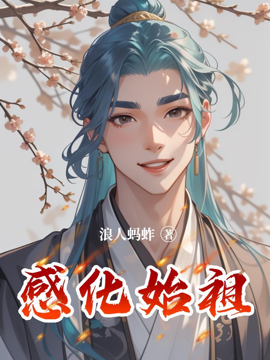 快穿:虐文男主拯救计划封面