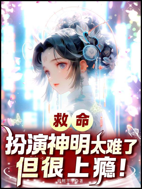 只想好好捕鱼，可实力不允许啊封面
