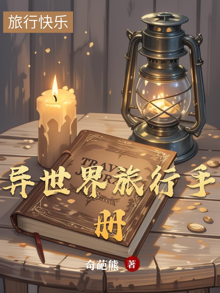 玄幻：无敌从垂钓龙女开始封面