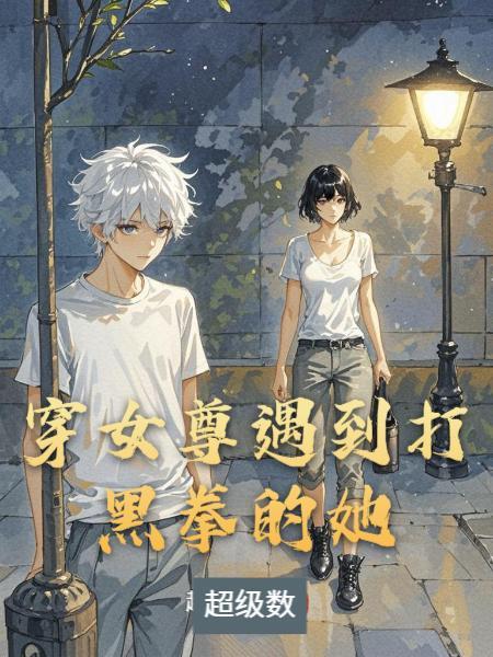 全职法师：系统加持开局碾压妖魔封面