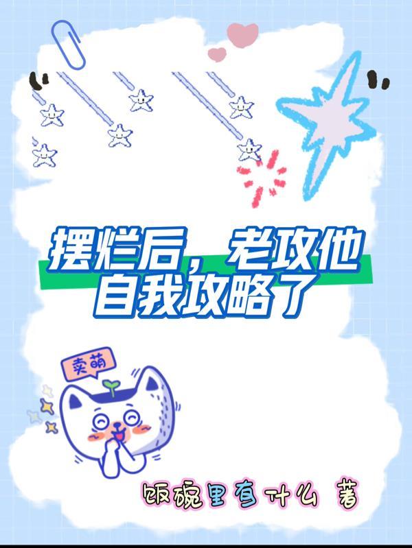 厌世少女躺修仙封面