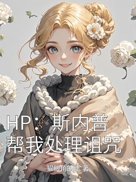 快穿之女主的姐妹们封面