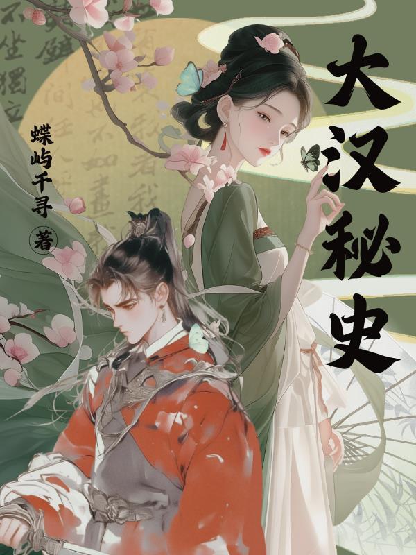 模拟修仙,变身萝莉吃我魅道杀招封面