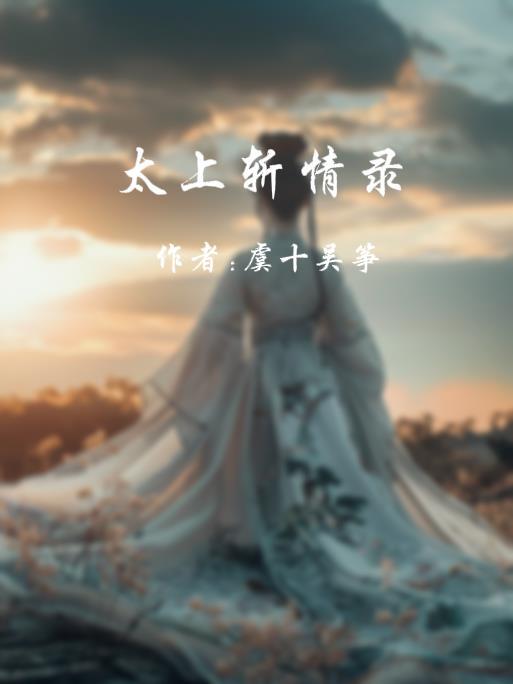 我，洪荒最大变数封面