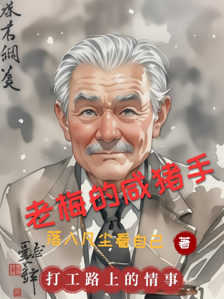 老太穿成古代女配，被王爷痴宠了封面
