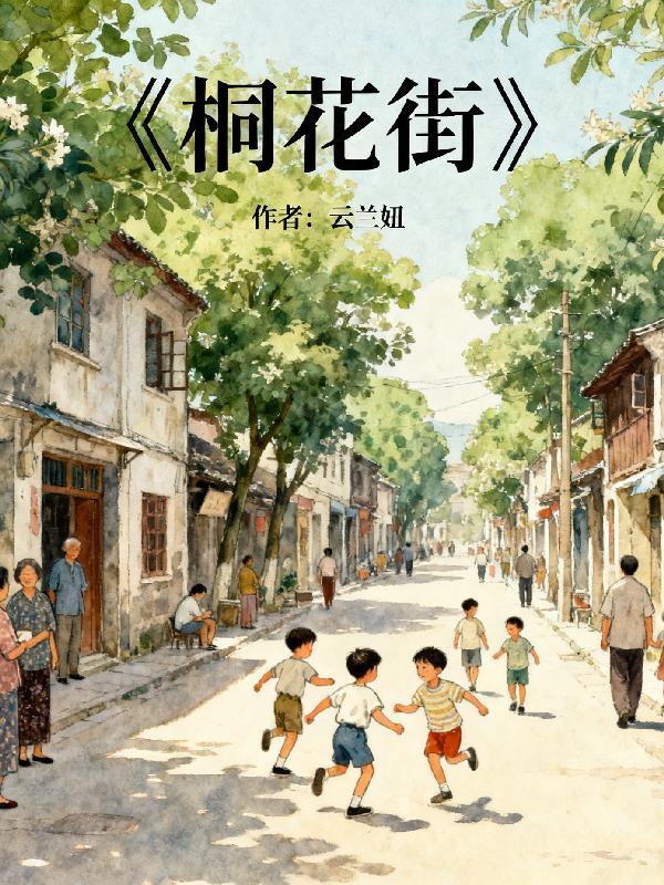 顶流的白月光她马甲遍地封面