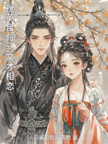 穿成反派堆里的幼崽小说by林盎司封面
