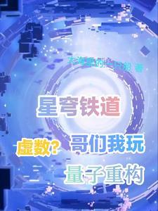 天幕直播:带着老祖宗们玩遍诸天封面