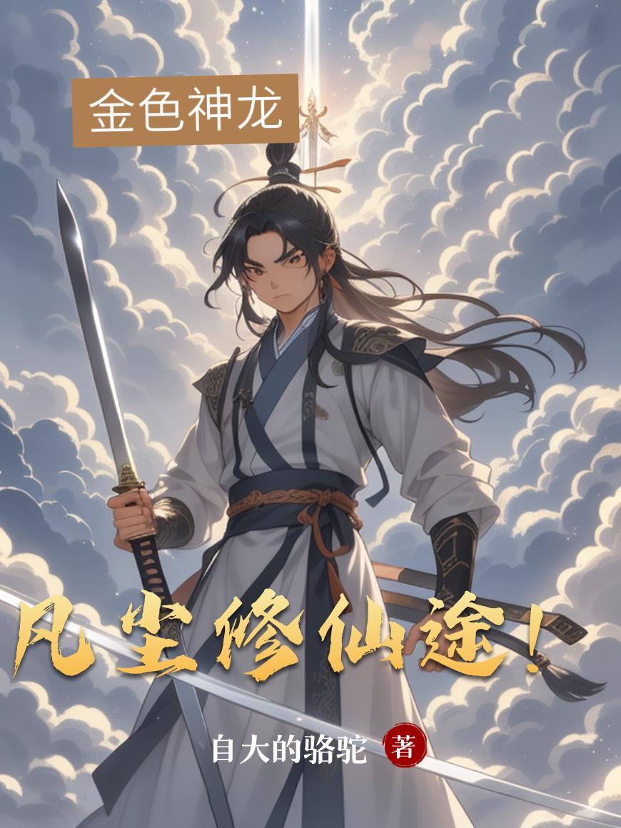 末日求生之雨幕围城封面
