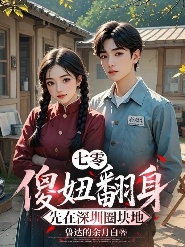 洪荒：苟成圣人，被西王母敲门封面