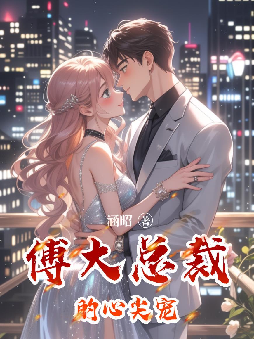 夫郎软糯易推倒，糙汉将军掌心宝封面