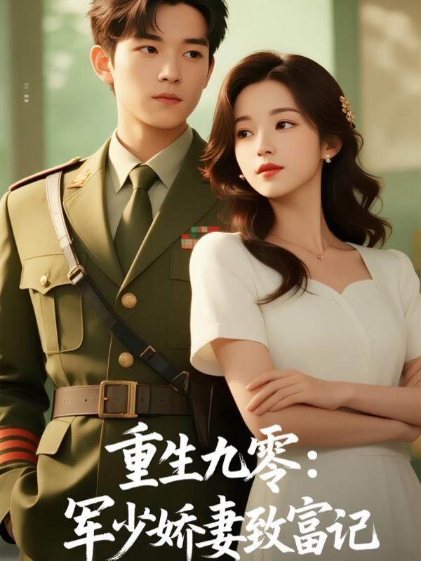 乱世荒年,美相公与江山我全都要封面