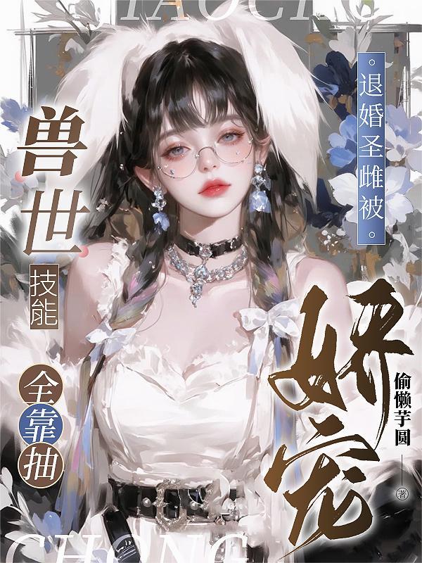 综影视，白月光封面