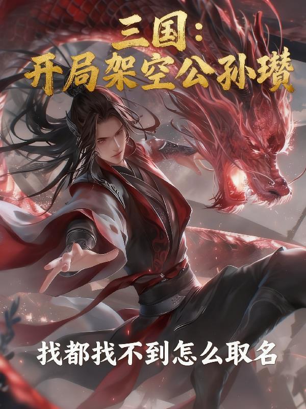 开局曝光奶甲，说书系统助我无敌封面