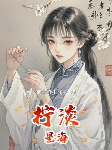 逆命星轨：腹黑占星师的修仙传奇封面