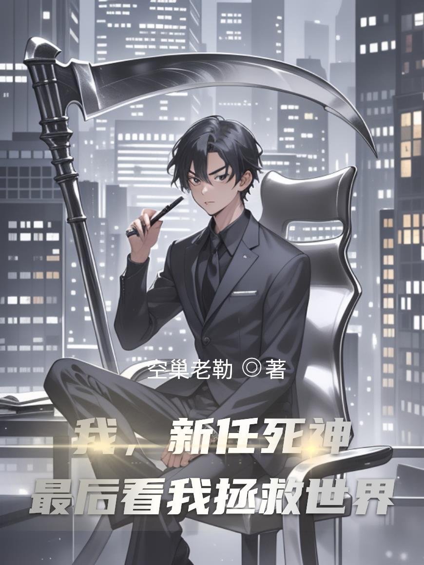将门嫡女，腹黑王爷的神医妃封面