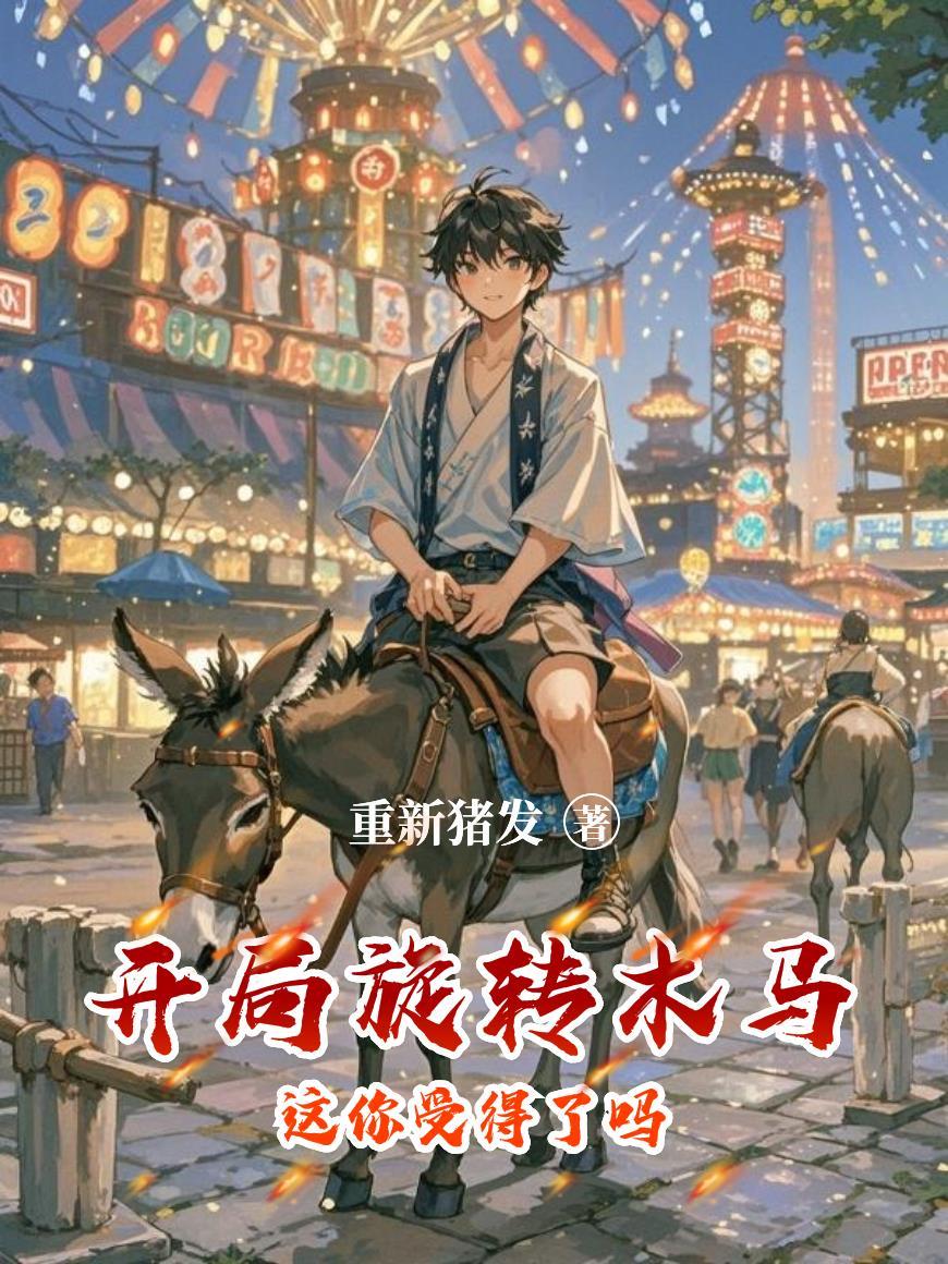 神豪千金：花钱变强，横扫都市封面