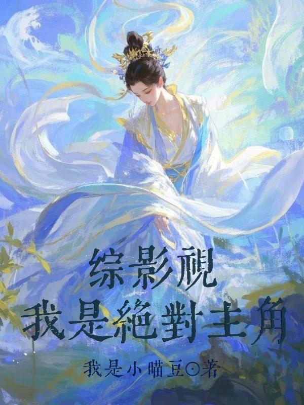 前朝暴君，他靠吃软饭登基封面