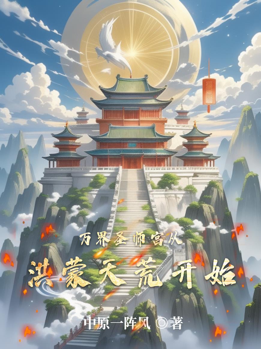 女频当暴君:开局把女主灭族封面