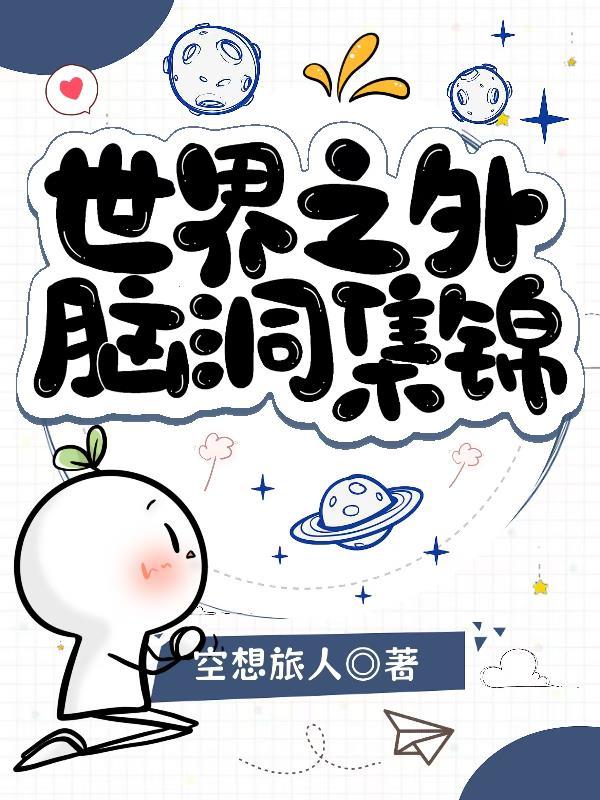 穿越了？另一个世界重新开始封面