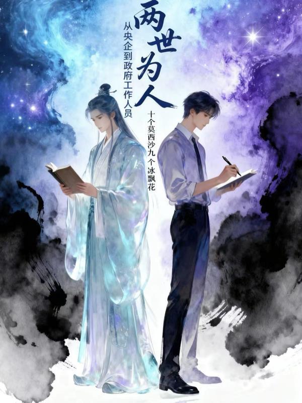 重生之闯荡修仙世界封面