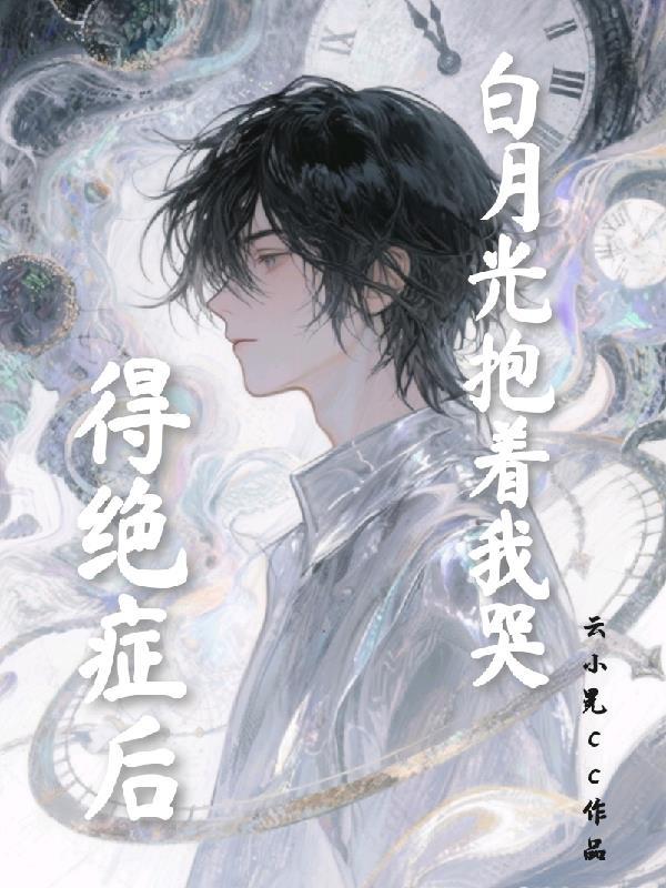 厉总如何逆转危机封面