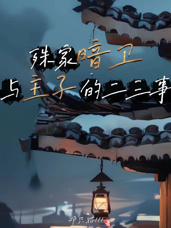 从无限流回归后,我成了真少爷封面
