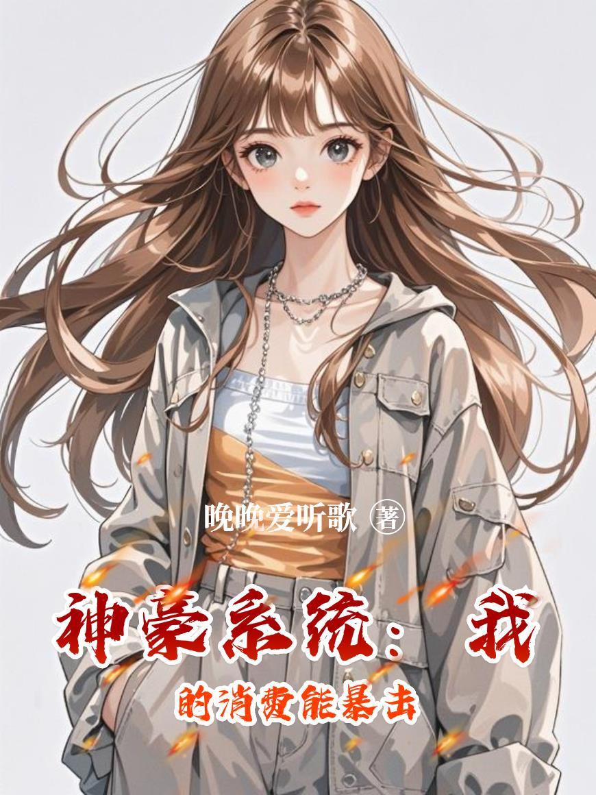 从触手开始逆袭成神封面