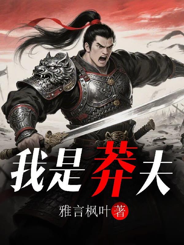 洪荒棠主封面